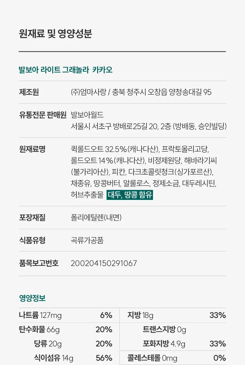 [NEW]발보아 라이트 그래놀라 카카오 200g 상세페이지 31